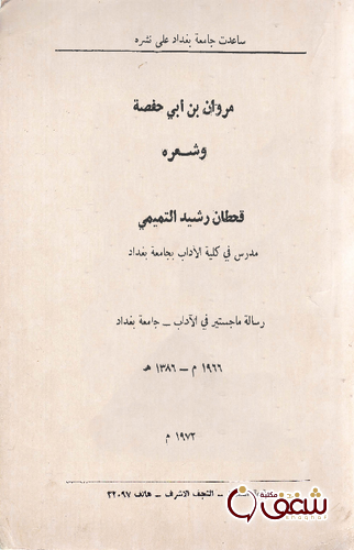 كتاب مروان بن أبي حفصة و شعره للمؤلف قحطان رشيد التميمي